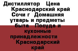 Дистиллятор › Цена ­ 8 500 - Краснодарский край, Сочи г. Домашняя утварь и предметы быта » Посуда и кухонные принадлежности   . Краснодарский край